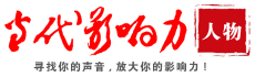 当代影响力人物网